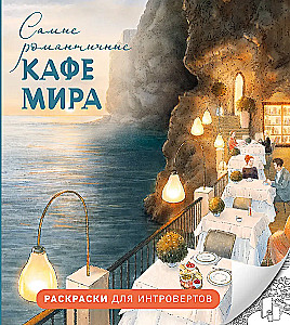 Romantiškiausi kavinių pasaulyje. Raukšnių spalvinimo knygos intravertams