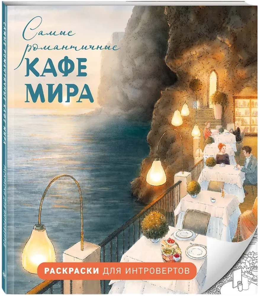 Romantiškiausi kavinių pasaulyje. Raukšnių spalvinimo knygos intravertams