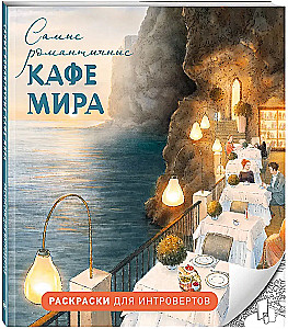 Romantiškiausi kavinių pasaulyje. Raukšnių spalvinimo knygos intravertams