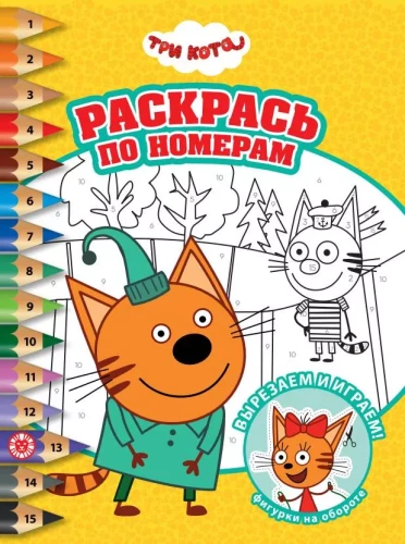 Three Cats. Color by Numbers