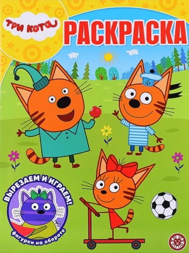 Three Cats. No. RK 2601. Magical Coloring Book