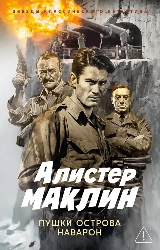 Die Kanonen von Navarone