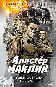 Die Kanonen von Navarone