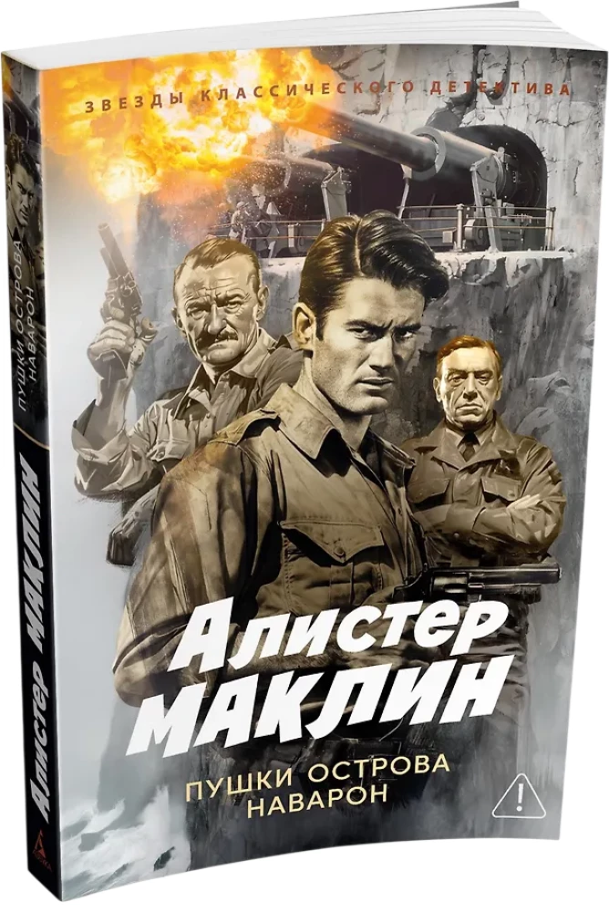 Die Kanonen von Navarone