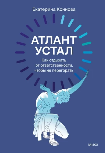 Atlants noguris. Kā atpūsties no atbildības, lai neizsīktu