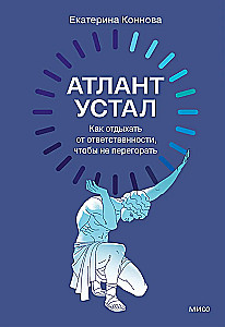 Атлант устал. Как отдыхать от ответственности, чтобы не перегорать