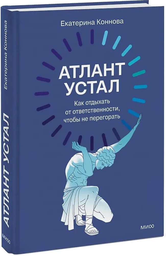 Атлант устал. Как отдыхать от ответственности, чтобы не перегорать