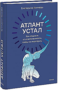 Атлант устал. Как отдыхать от ответственности, чтобы не перегорать