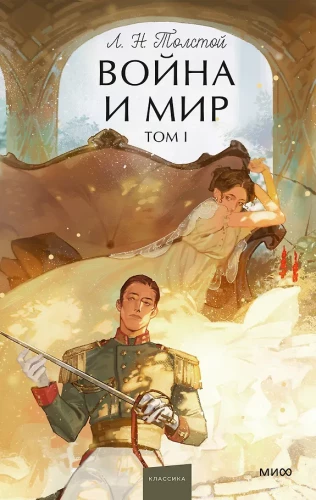 Wojna i pokój. Tom 1