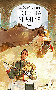 Wojna i pokój. Tom 1