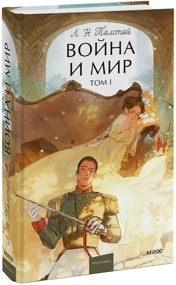 Wojna i pokój. Tom 1