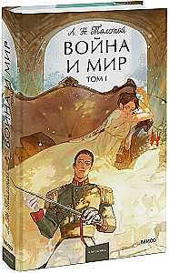 Wojna i pokój. Tom 1