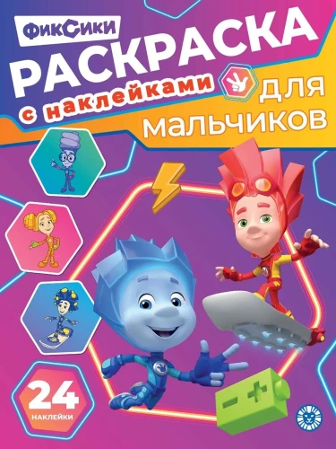 Фиксики. Раскраска для мальчиков