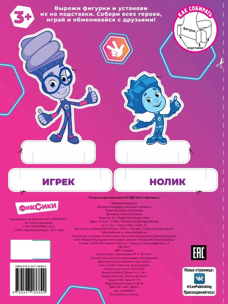Fixiki. Malbuch für Jungen