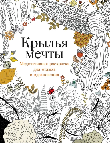 Wings of Dreams: A Meditative Coloring Book for Relaxation and Inspiration