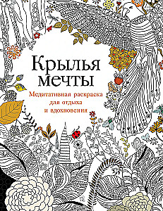 Wings of Dreams: A Meditative Coloring Book for Relaxation and Inspiration