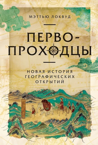 Pioneers: A New History of Geographic Discoveries