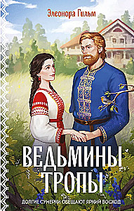 Ведьмины тропы