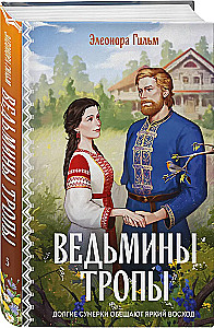 Ведьмины тропы