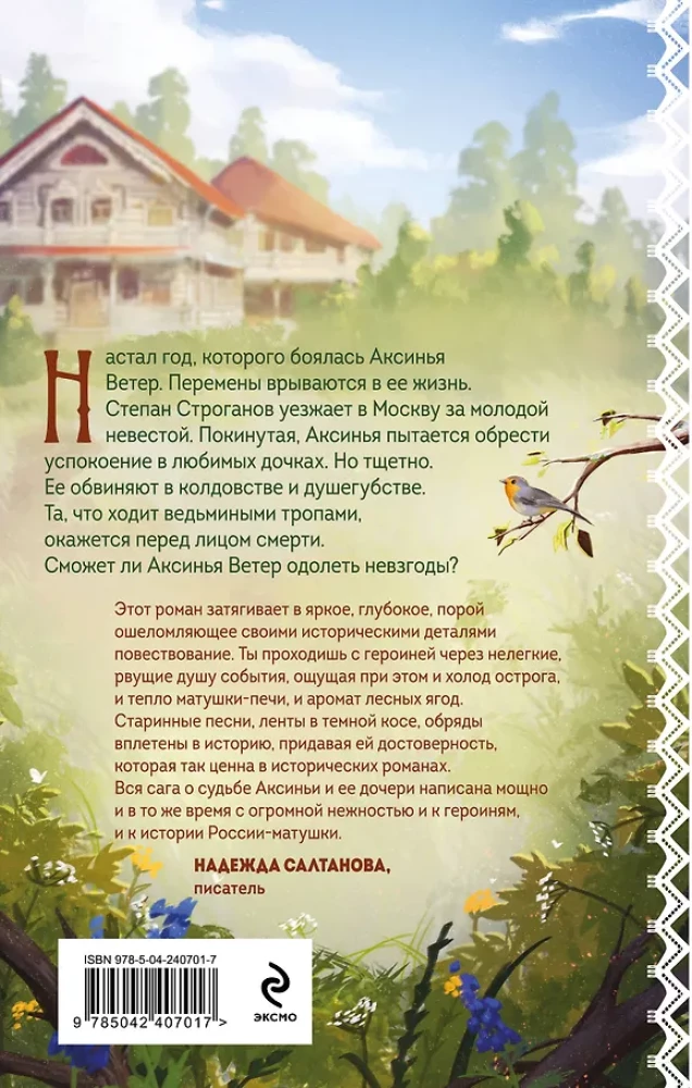 Ведьмины тропы