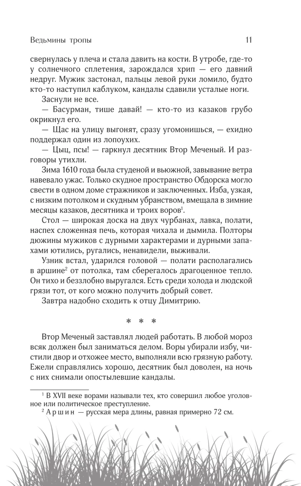 Ведьмины тропы
