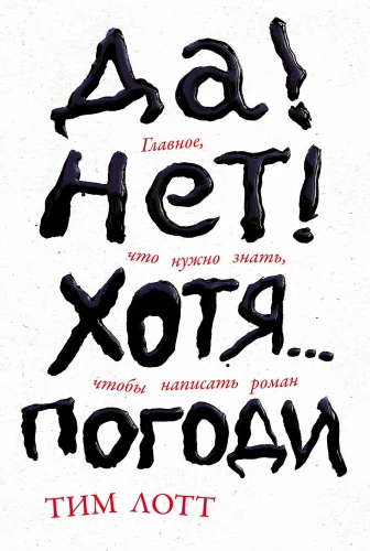 Да! Нет! Хотя…Погоди: Главное, что нужно знать, чтобы написать роман