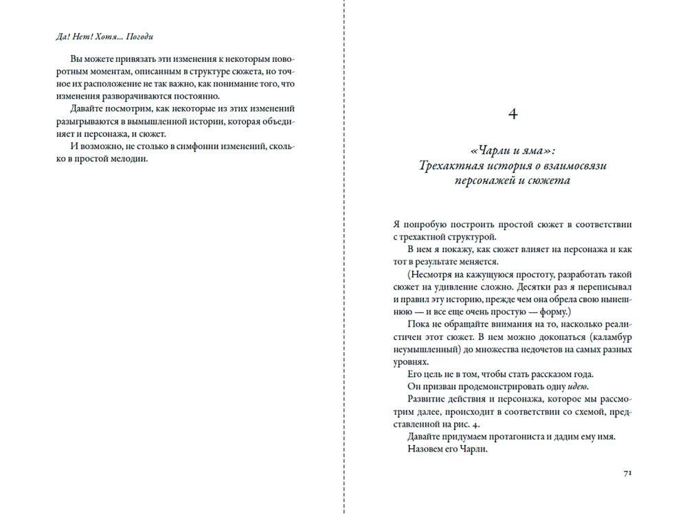 Да! Нет! Хотя…Погоди: Главное, что нужно знать, чтобы написать роман