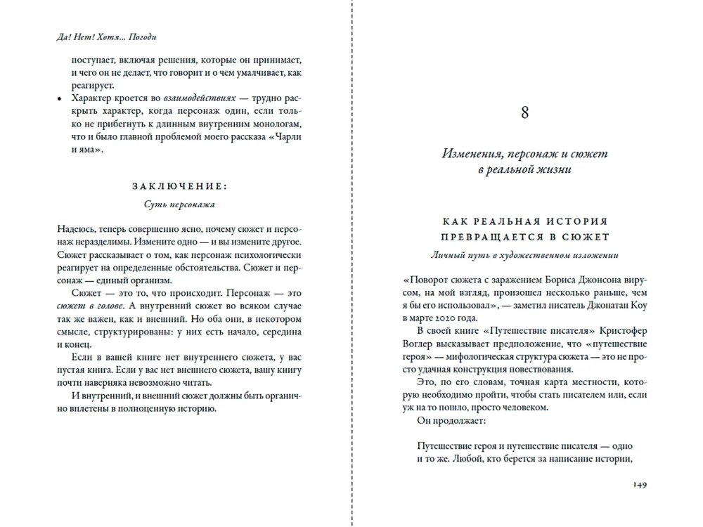 Да! Нет! Хотя…Погоди: Главное, что нужно знать, чтобы написать роман
