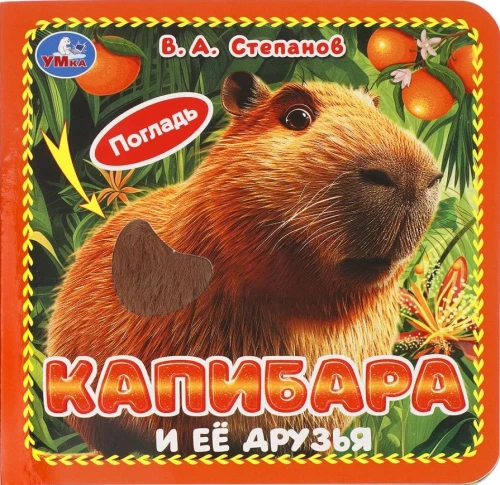 Капибара и её друзья. Степанов В.А.