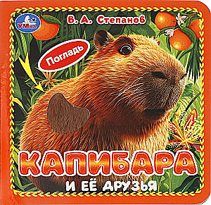 Kapybara i jej przyjaciele. Stepanow W.A.