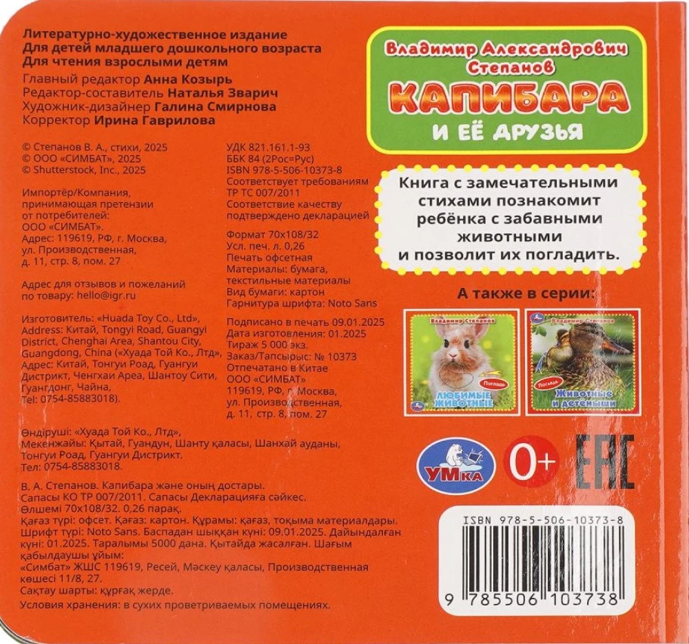 Kapybara i jej przyjaciele. Stepanow W.A.