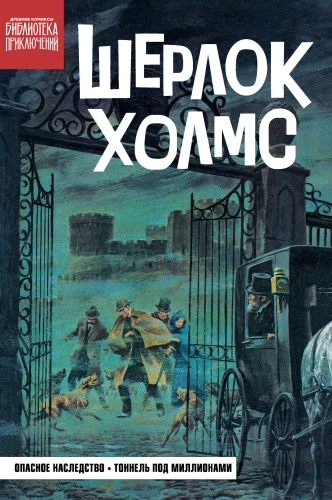 Sherlock Holmes. Gefährliches Erbe