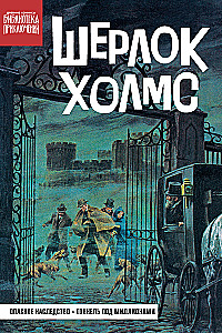 Sherlock Holmes. Gefährliches Erbe