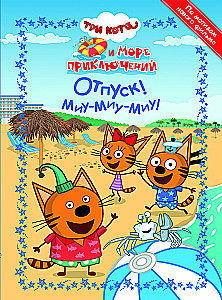 Tris Katės. Jūrų nuotykių. Atostogos! Miau-miau-miau! Linksmos istorijos