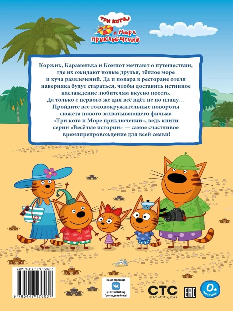 Tris Katės. Jūrų nuotykių. Atostogos! Miau-miau-miau! Linksmos istorijos