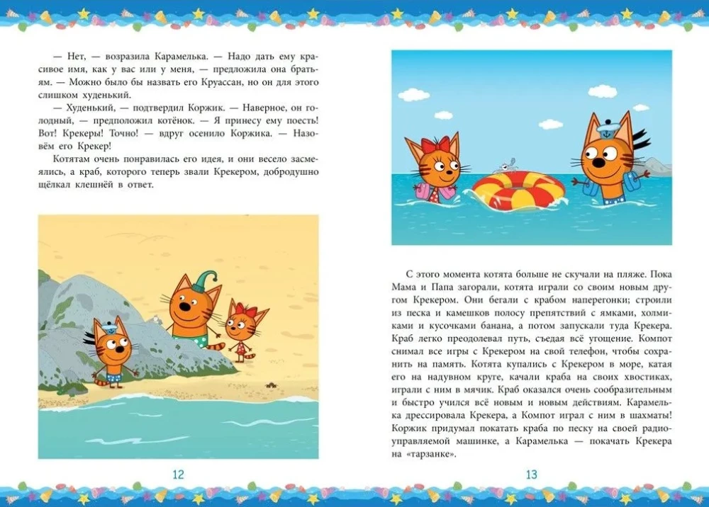 Tris Katės. Jūrų nuotykių. Atostogos! Miau-miau-miau! Linksmos istorijos