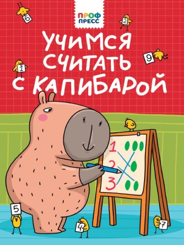 Учимся считать с капибарой