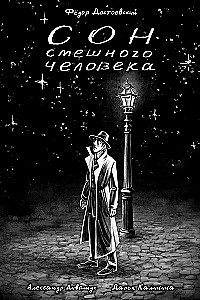 Juokingo žmogaus sapnas