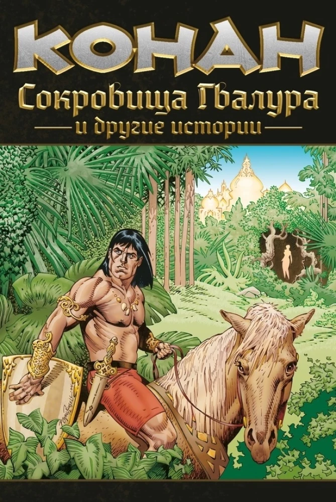 Conan. Die Schätze von Gvalur und andere Geschichten