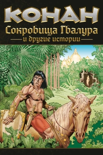 Conan. The Treasures of Gvalur and Other Stories