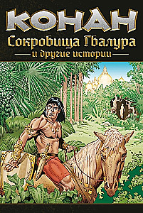 Conan. Die Schätze von Gvalur und andere Geschichten