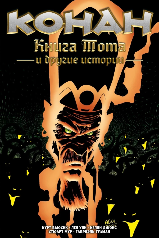 Conan. Das Buch des Thot und andere Geschichten