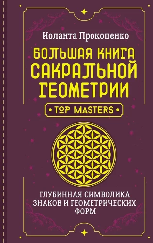 The Big Book of Sacred Geometry. The Deep Symbolism of Signs and Geometric Forms