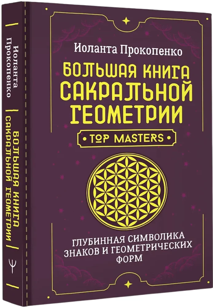 Большая книга сакральной геометрии. Глубинная символика знаков и геометрических форм