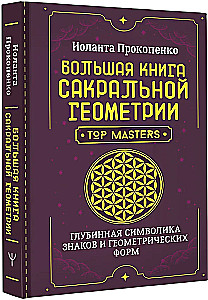 Большая книга сакральной геометрии. Глубинная символика знаков и геометрических форм