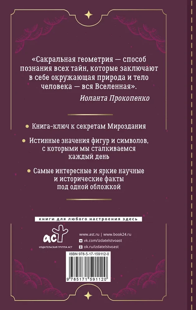 Большая книга сакральной геометрии. Глубинная символика знаков и геометрических форм