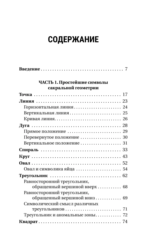 Большая книга сакральной геометрии. Глубинная символика знаков и геометрических форм