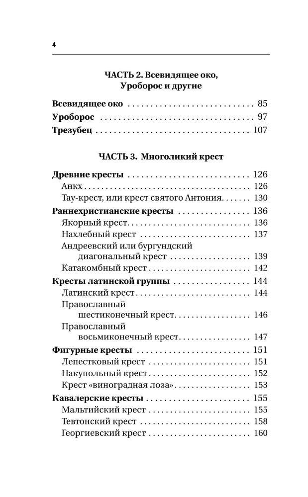 Большая книга сакральной геометрии. Глубинная символика знаков и геометрических форм
