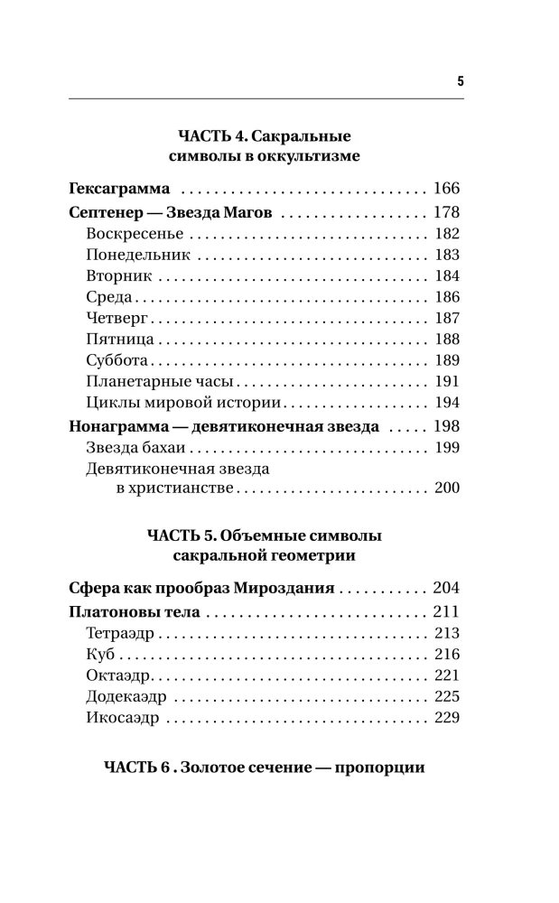 Большая книга сакральной геометрии. Глубинная символика знаков и геометрических форм