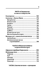 Большая книга сакральной геометрии. Глубинная символика знаков и геометрических форм